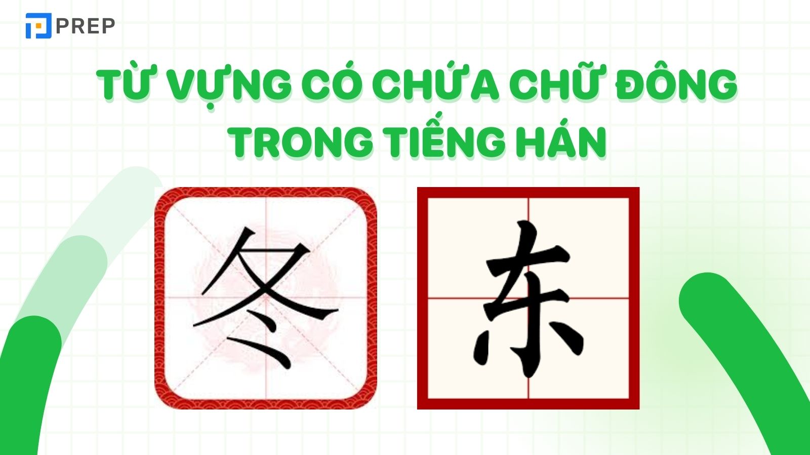 Từ vựng có chứa chữ Đông trong tiếng Hán