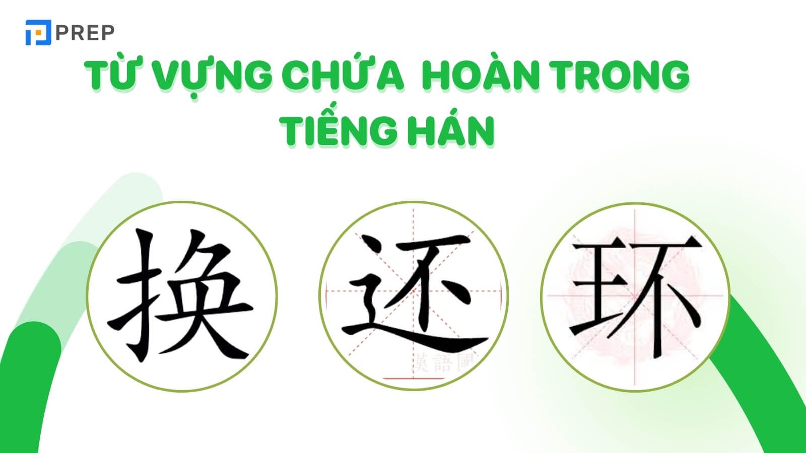 Từ vựng bắt đầu bằng chữ Hoàn trong tiếng Hán