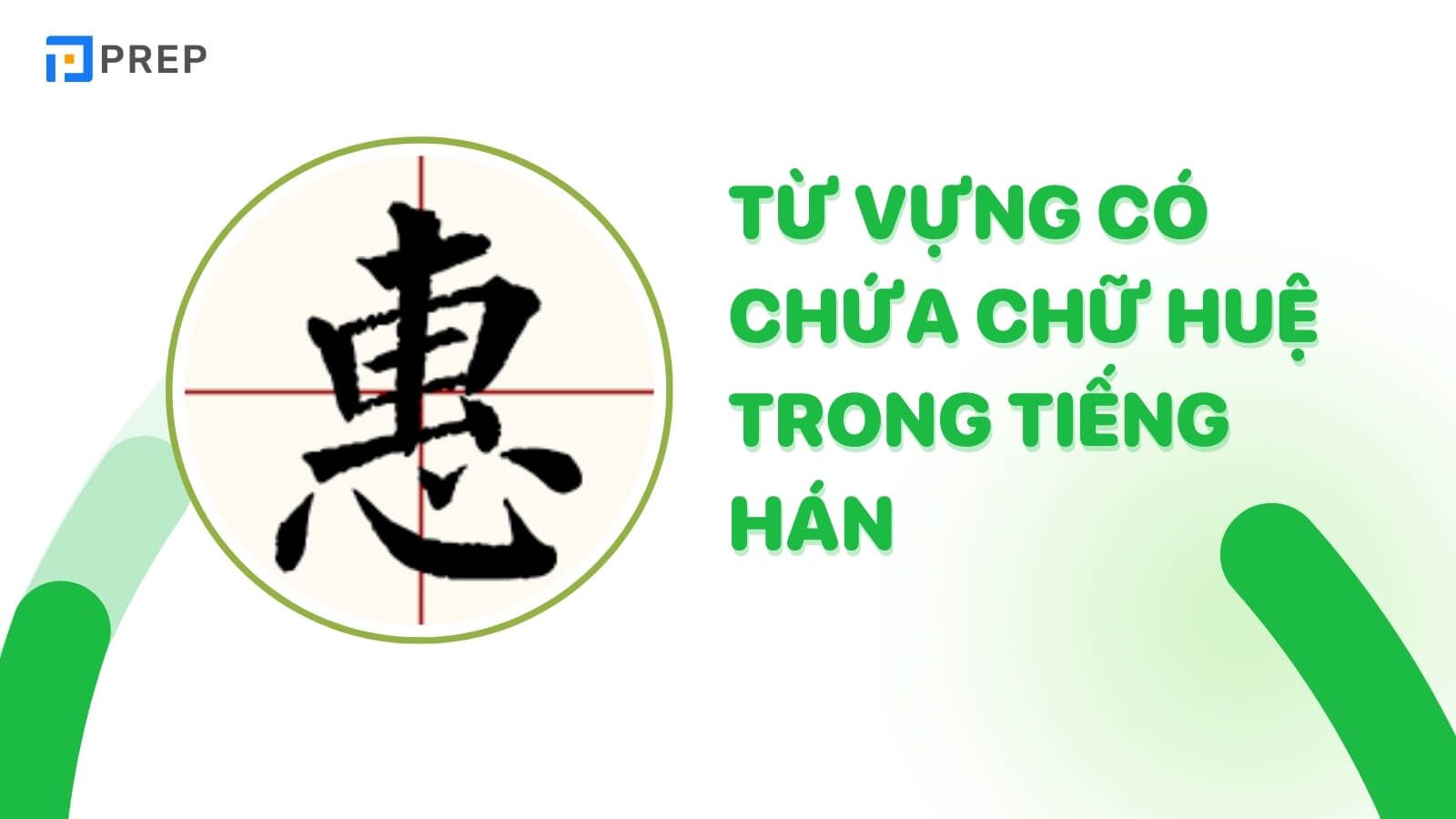Từ vựng có chứa chữ Huệ trong tiếng Hán
