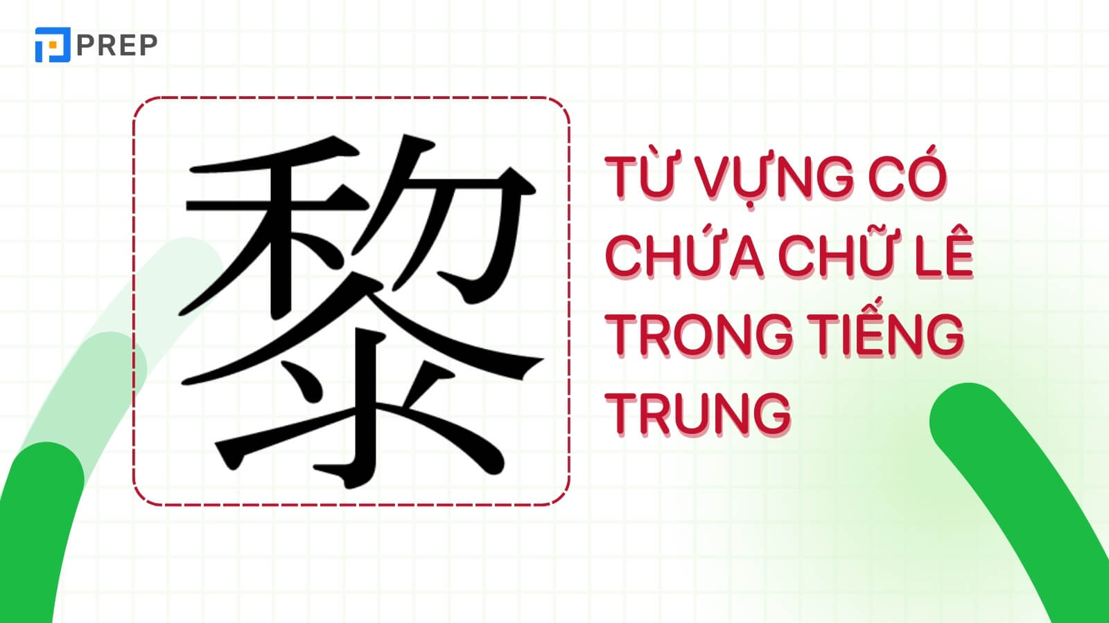 tu-vung-chua-chu-le-tieng-trung-quoc.jpg