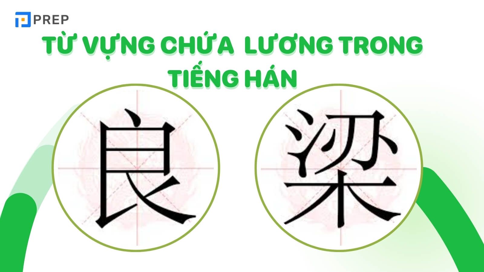 Từ vựng có chứa chữ Lương trong tiếng Hán