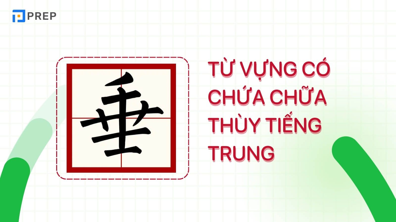 tu-vung-chua-chu-thuy-trong-tieng-trung.jpg