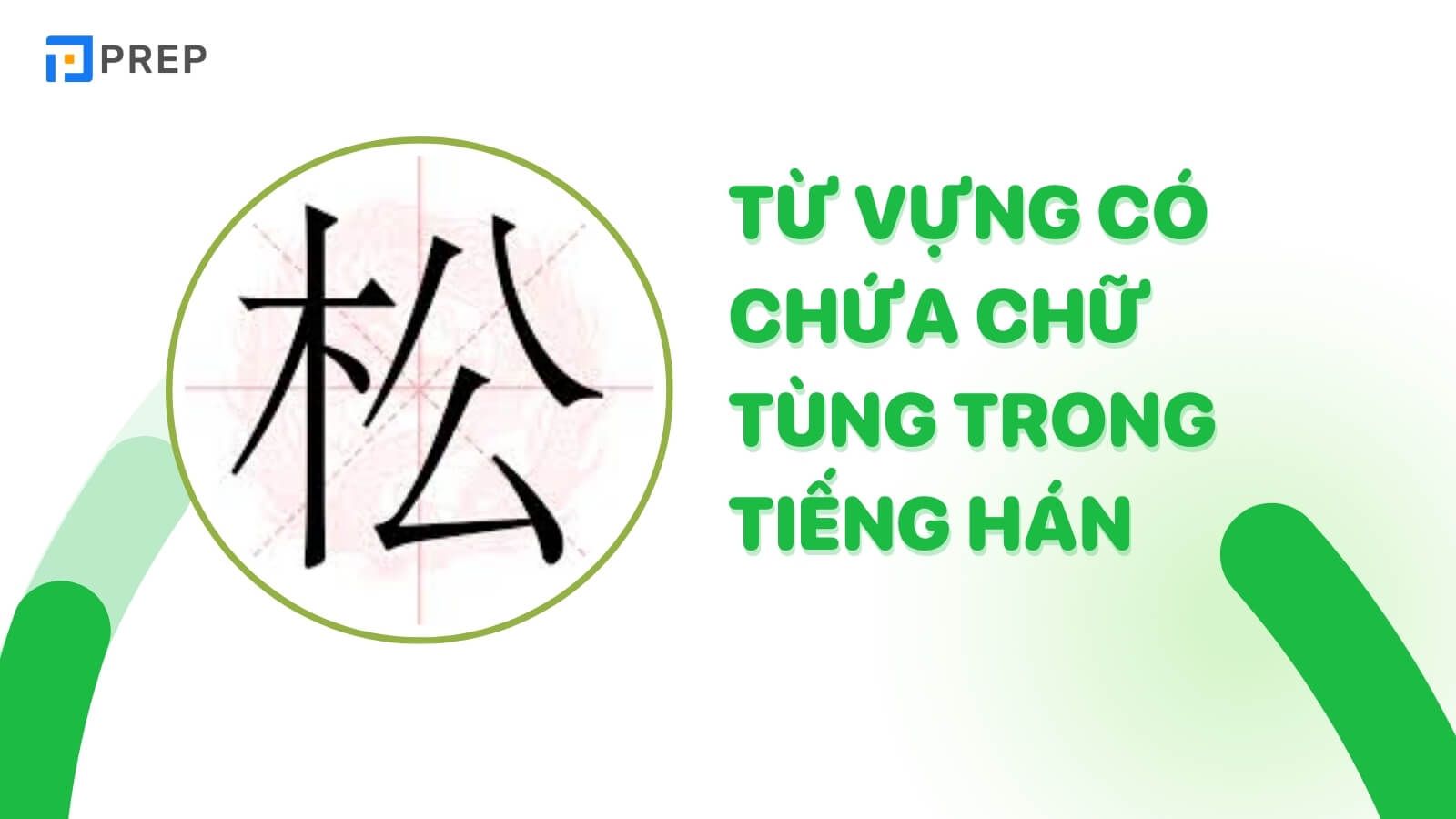Từ vựng có chứa chữ Tùng trong tiếng Hán