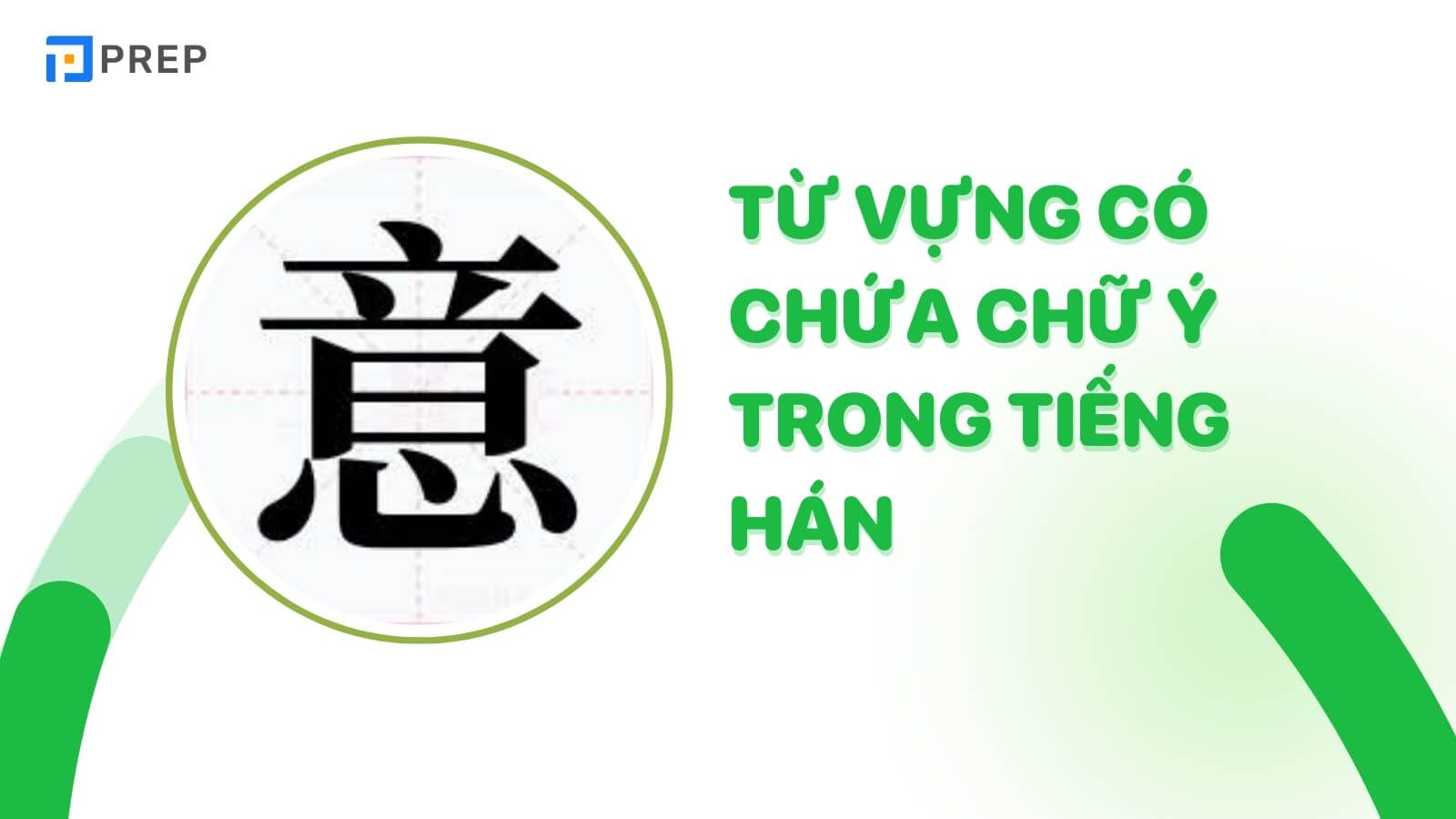 Từ vựng chứa chữ Ý trong tiếng Hán