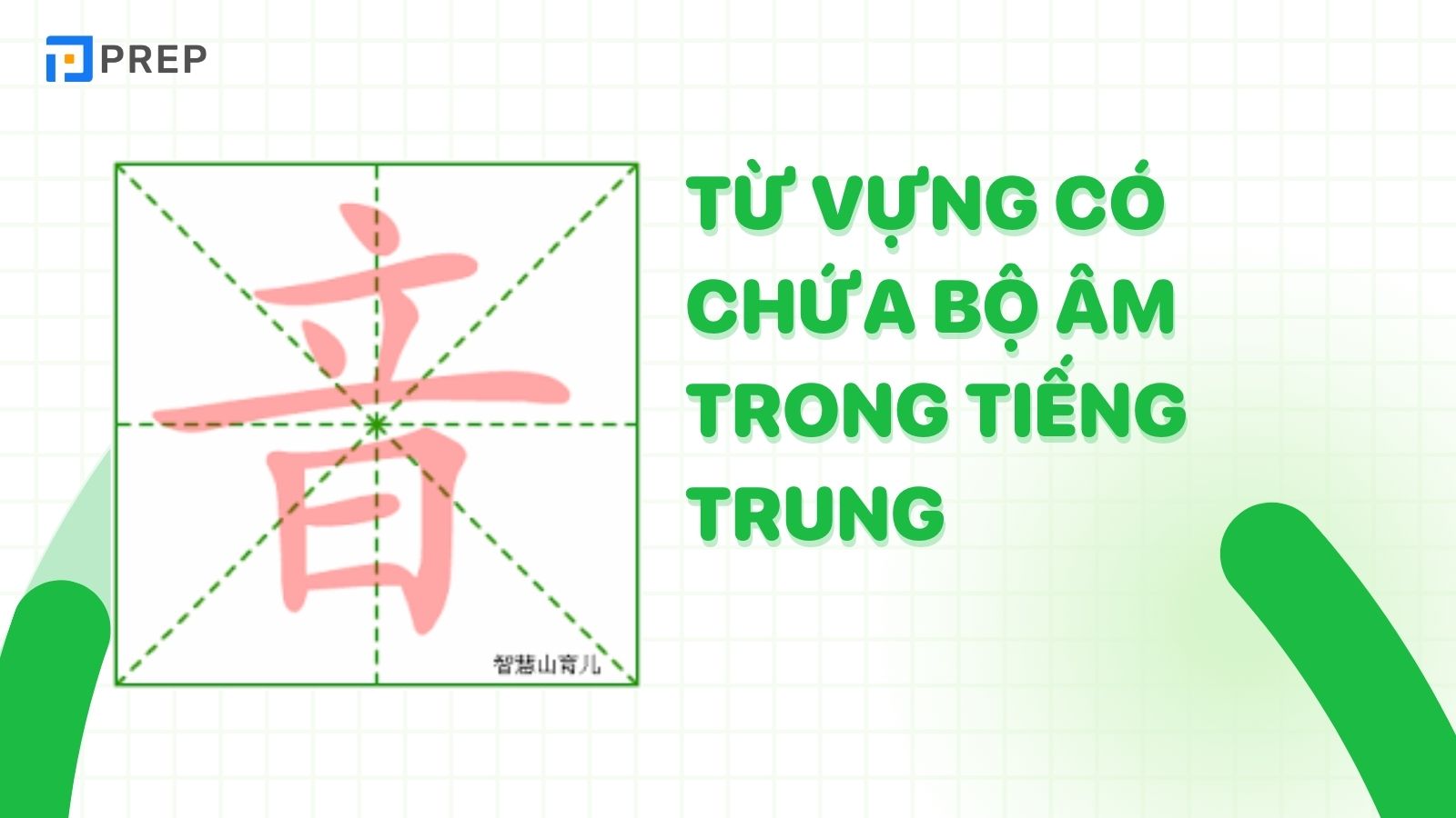 tu-vung-co-chua-bo-am-trong-tieng-trung.jpg