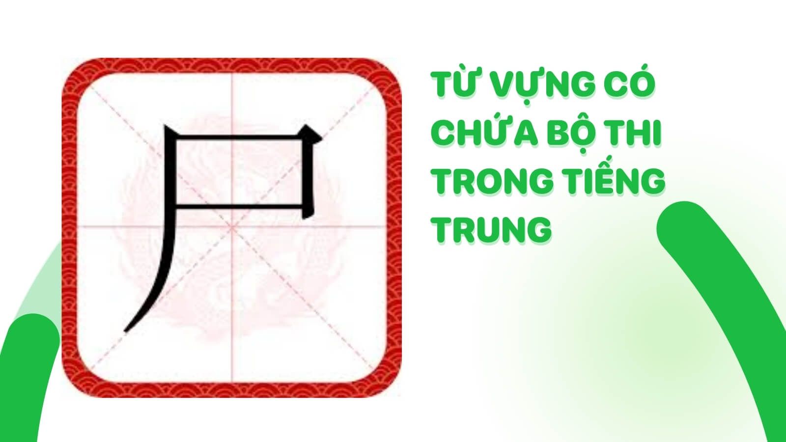 tu-vung-co-chua-bo-thi-trong-tieng-trung.jpg