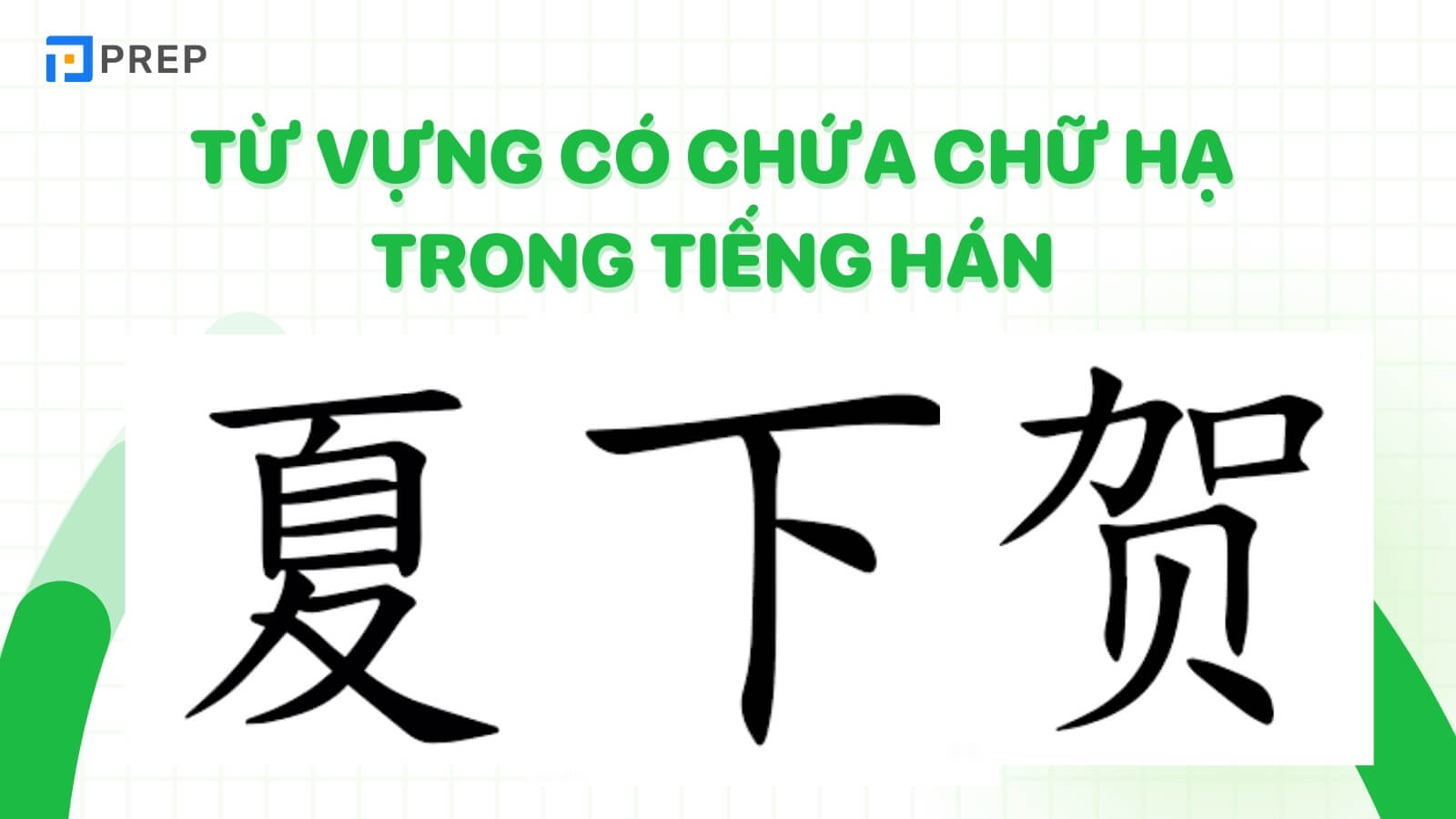 Từ vựng có chứa chữ Hạ trong tiếng Hán