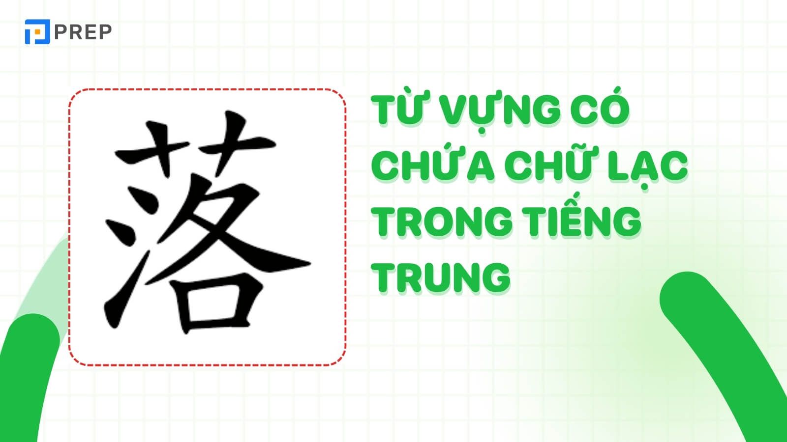 tu-vung-co-chua-chu-lac-trong-tieng-trung.jpg