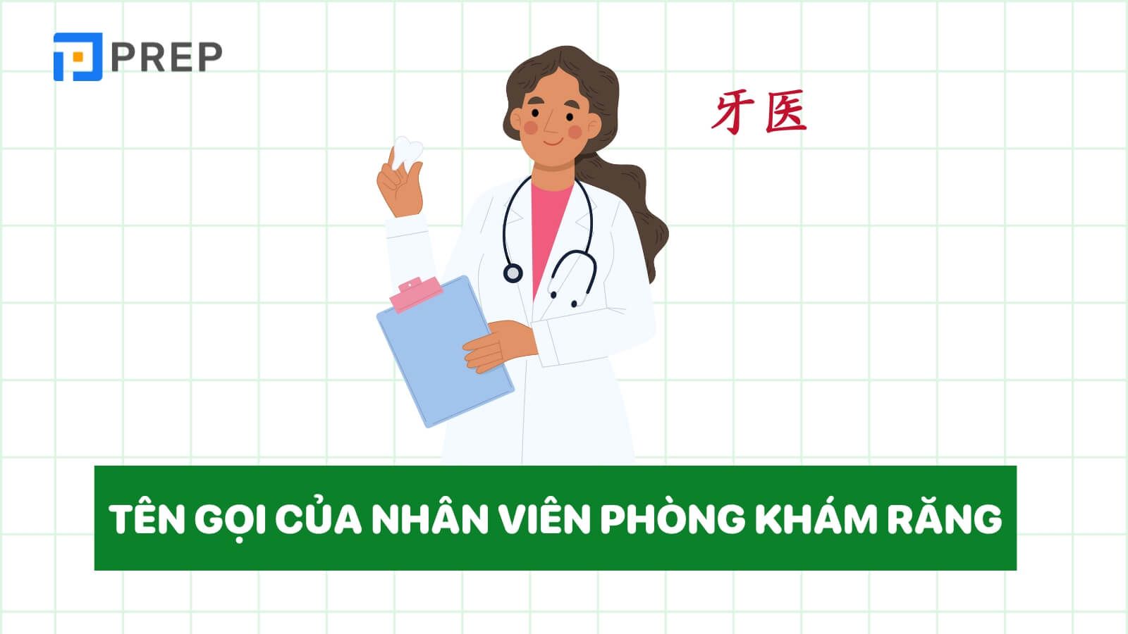 tu-vung-tieng-trung-ve-nha-khoa-nhan-vien-phong-kham.jpg