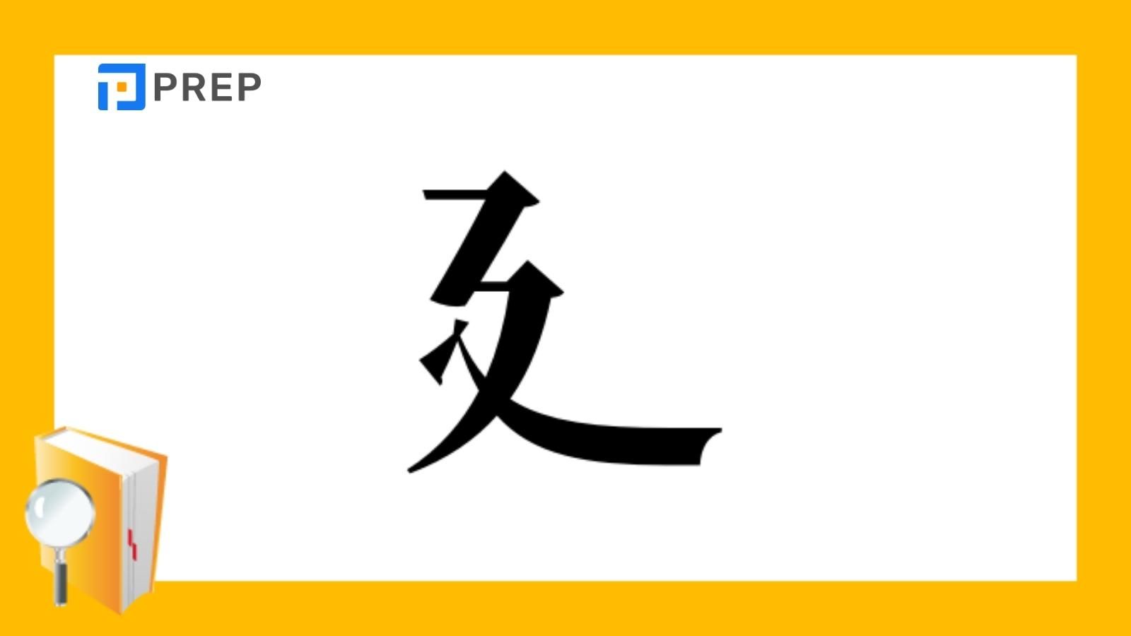 Từ vựng có chứa bộ Dẫn trong tiếng Trung
