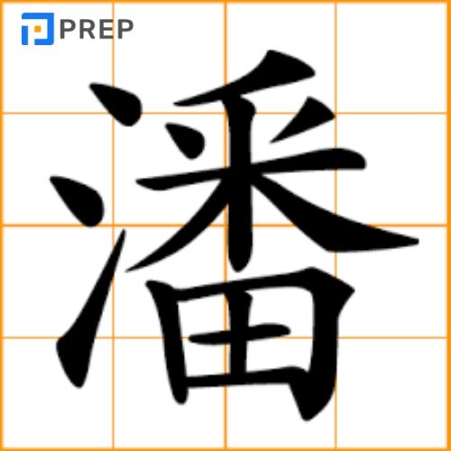 Chữ Phan trong tiếng Hán là gì?