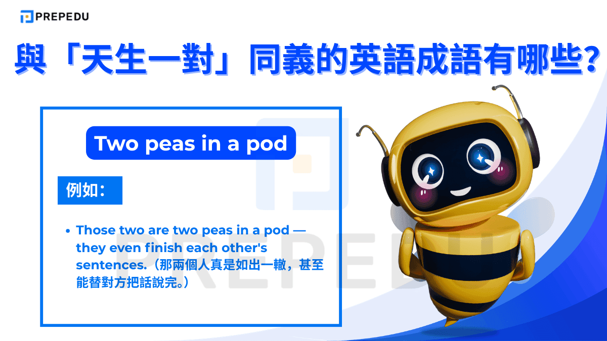 Two peas in a pod 源自農耕意象——同一豆莢裡的兩顆豌豆