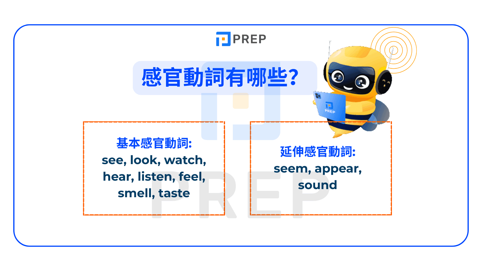 感官動詞有哪些？