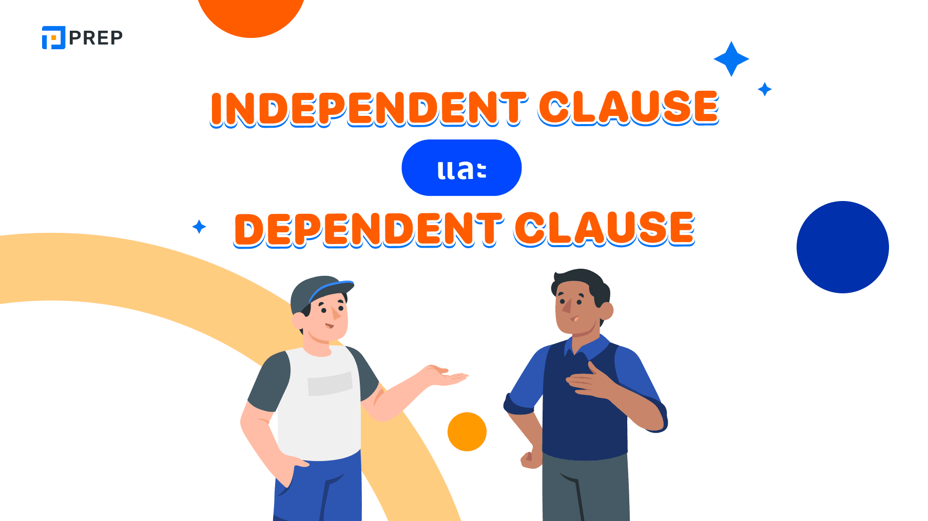 ประเภทของ clause ในภาษาอังกฤษ: การจำแนกประเภทและการใช้งาน