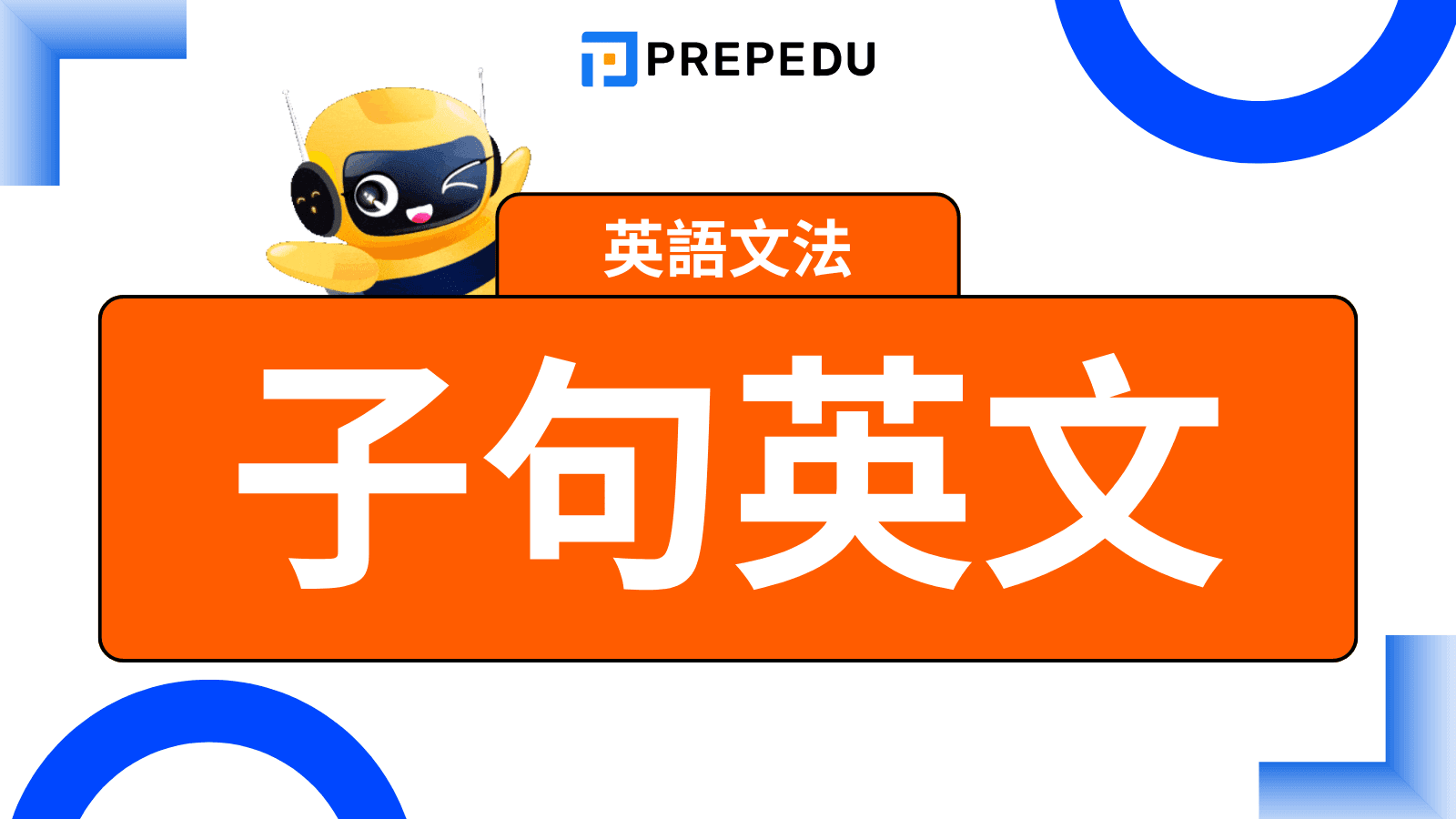 子句英文全書（Clauses）