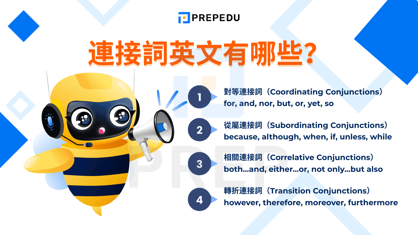 連接詞英文有哪些？