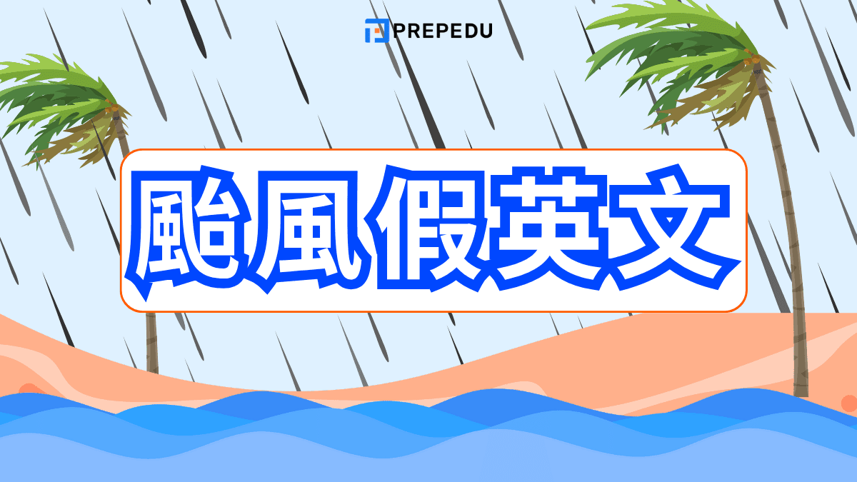 颱風假英文