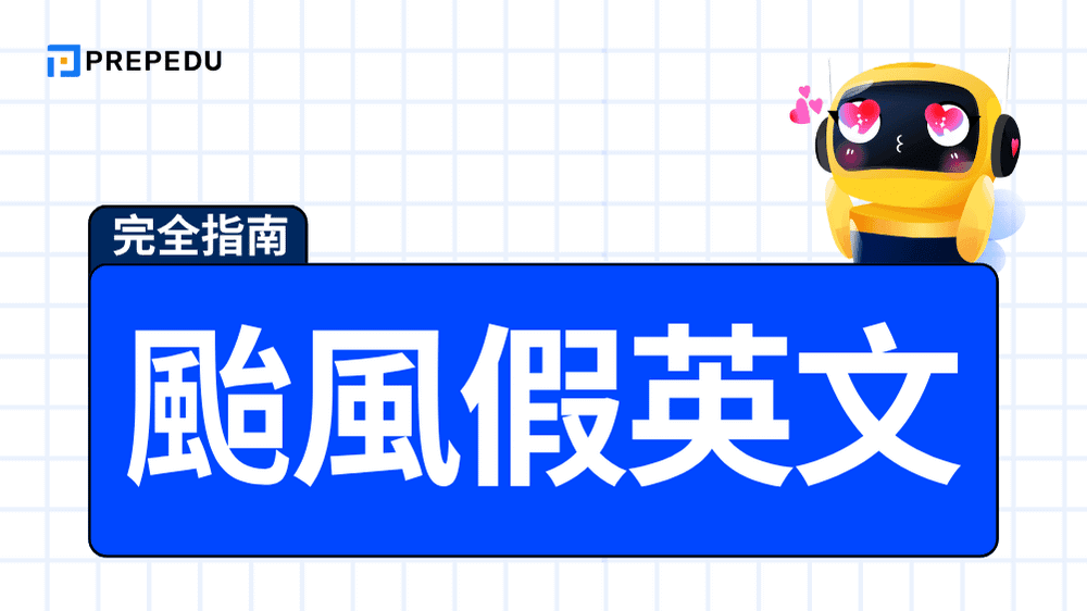 颱風假英文怎麼說？