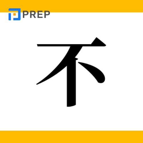 Từ vựng có chứa chữ bất trong tiếng hán