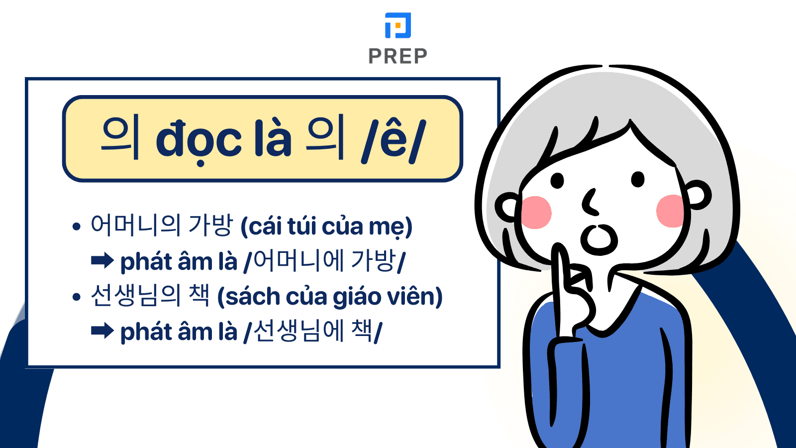 의 đọc là 에 /ê/