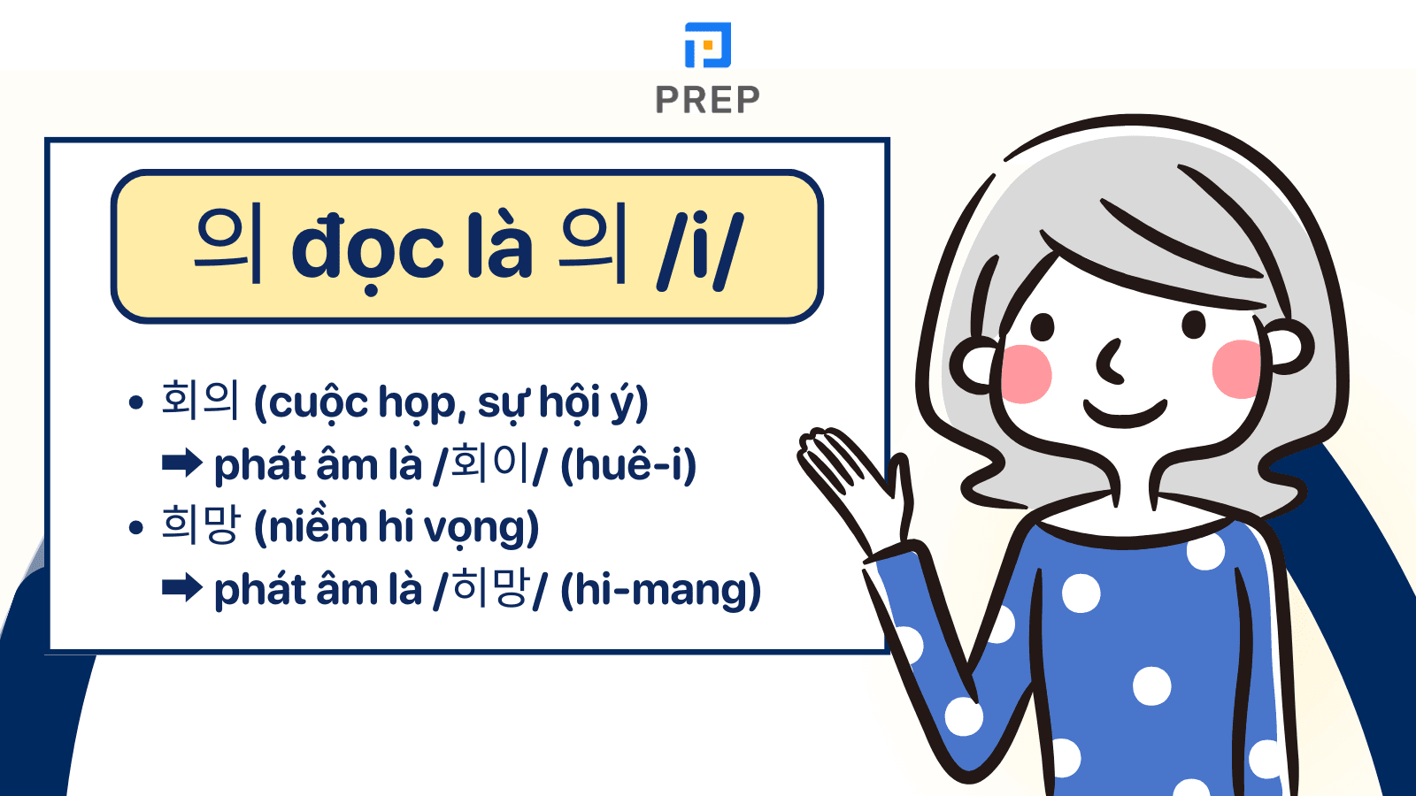 의 đọc là 이 /i/