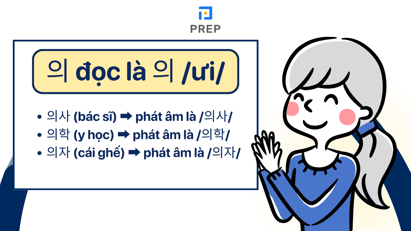 의 đọc là 의 /ưi/