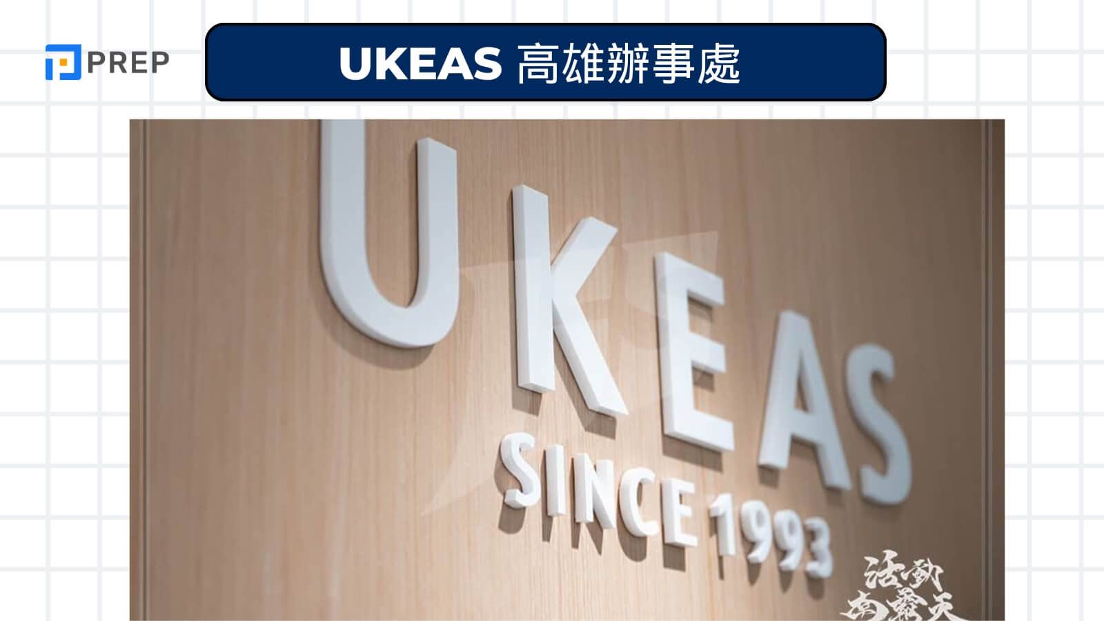 UKEAS 高雄辦事處