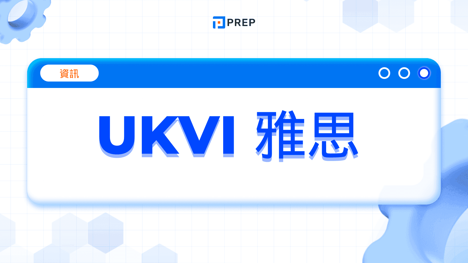 UKVI雅思