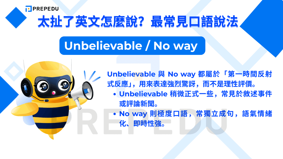 Unbelievable 與 No way 都屬於「第一時間反射式反應」