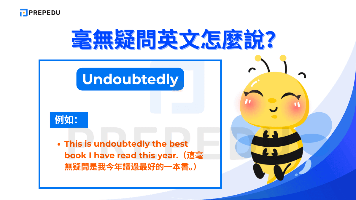 毫無疑問英文是 Undoubtedly