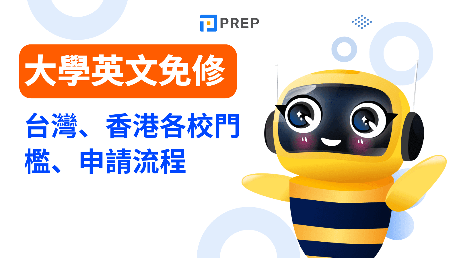 大學英文免修