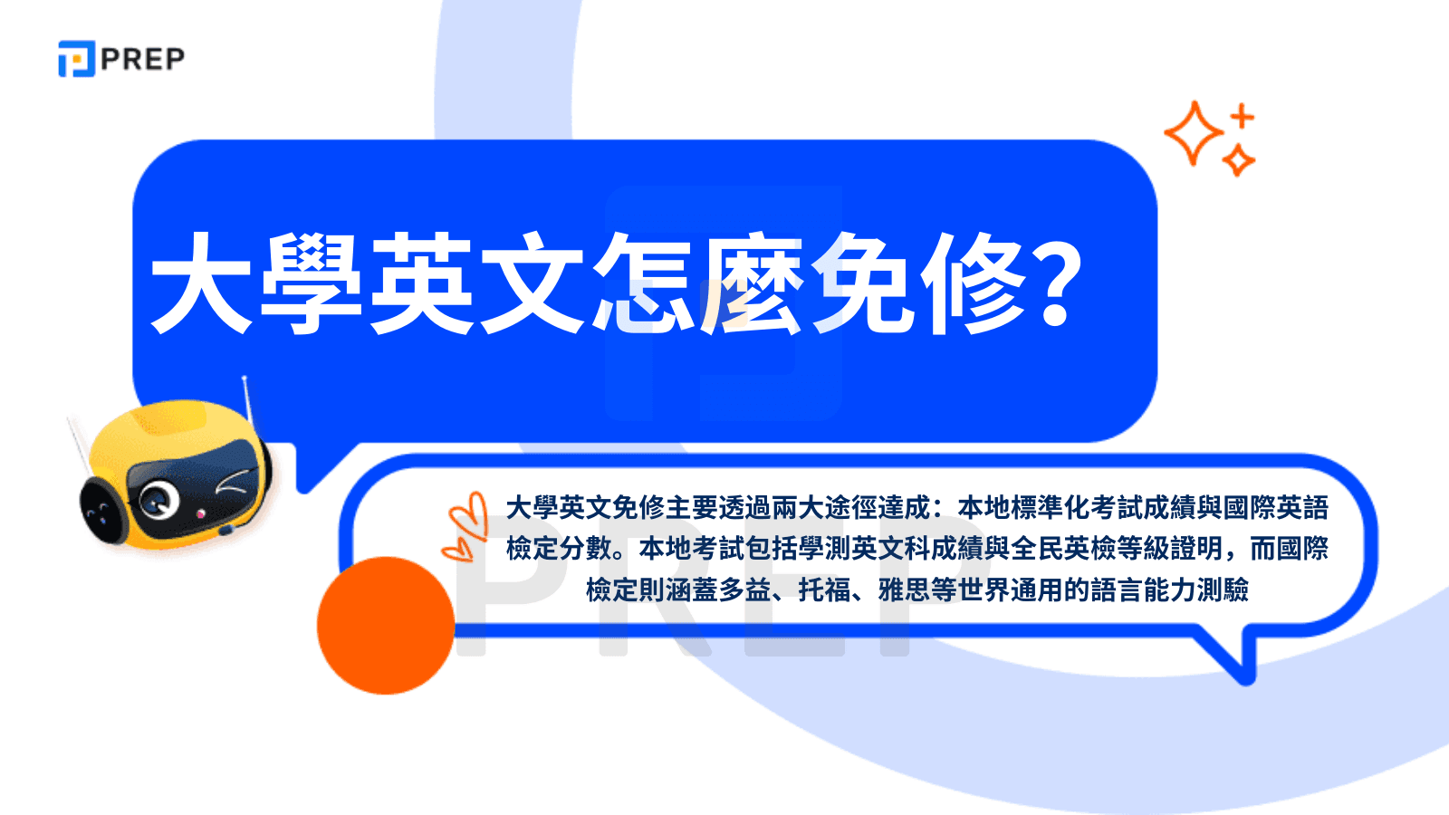 大學英文怎麼免修?