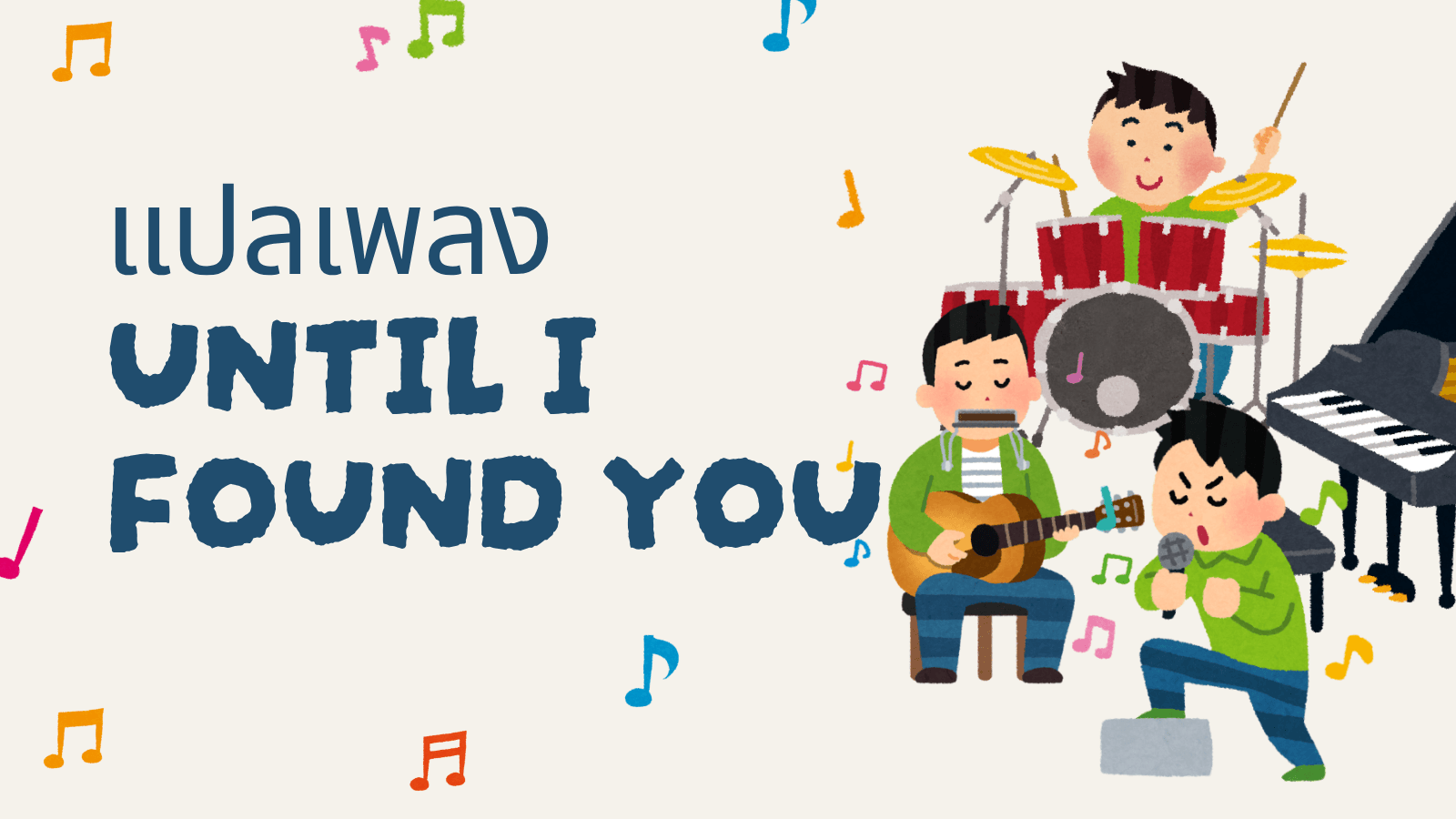 แปลเพลง Until I Found You พร้อมความหมายลึกซึ้ง