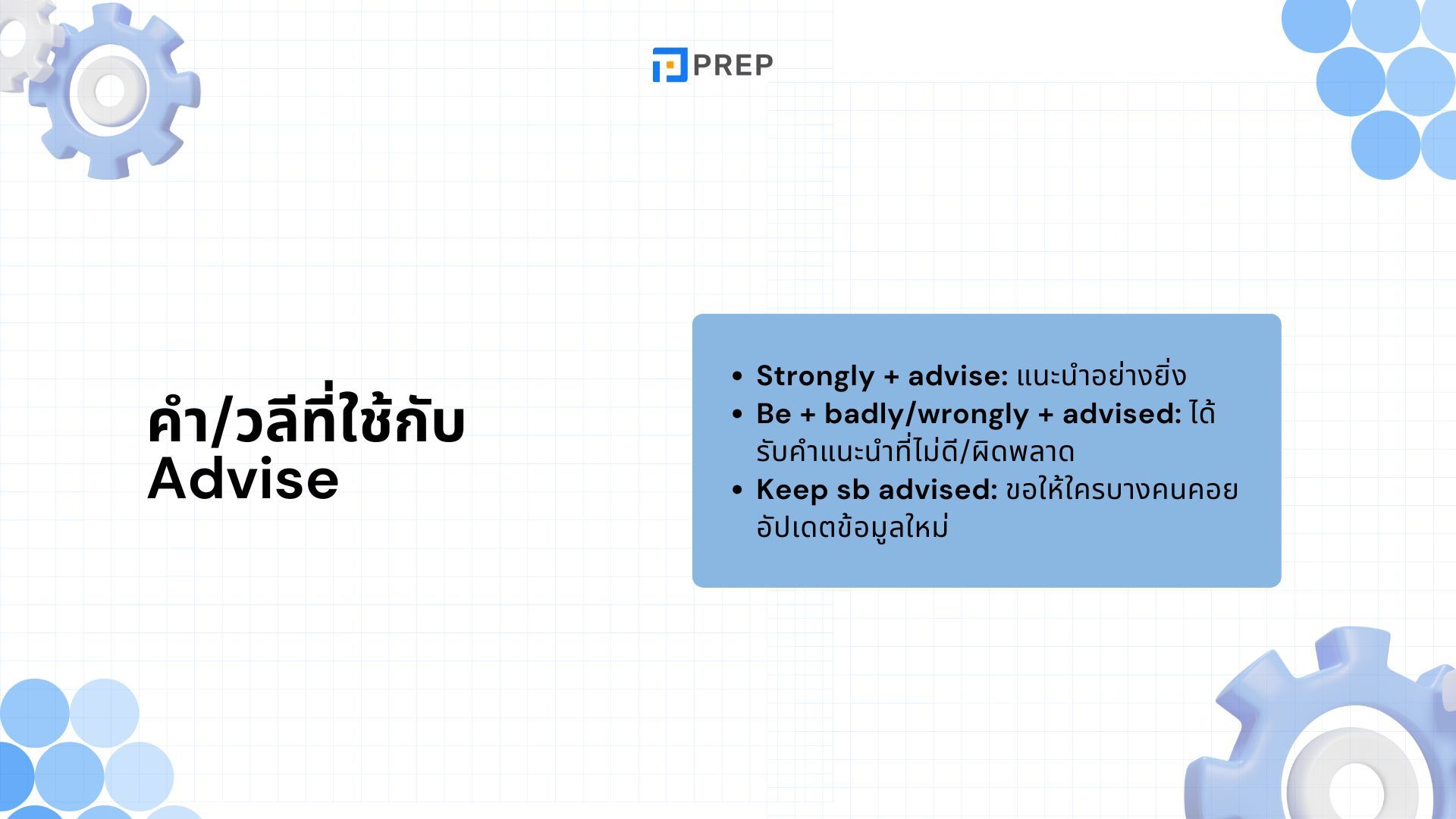 การใช้ Advise ภาษาอังกฤษ - ความหมายและวิธีใช้ที่ถูกต้อง