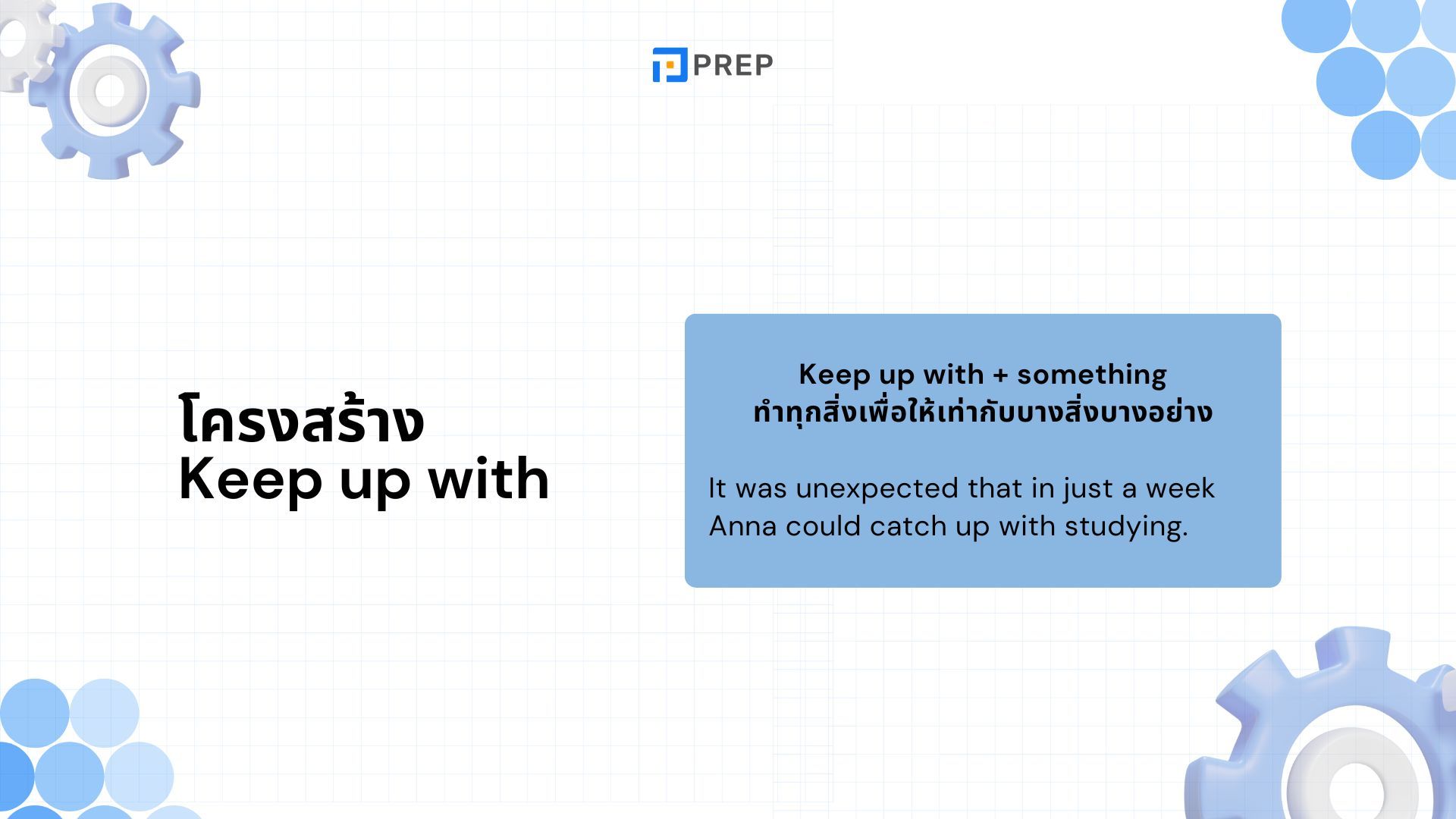 ความหมายและการใช้ Keep up with ภาษาอังกฤษ - ตัวอย่างประโยค