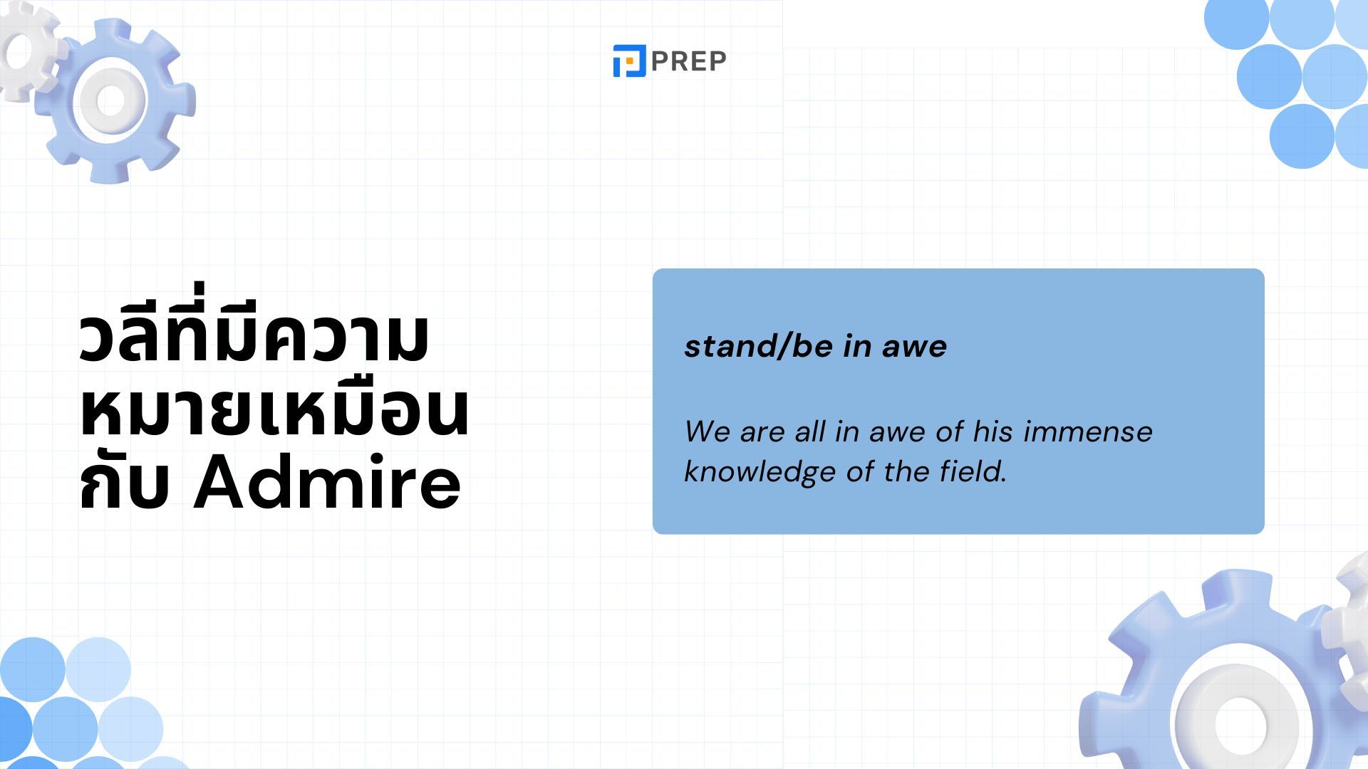 วิธีใช้คำว่า Admire ในภาษาอังกฤษ - ความหมายและตัวอย่าง