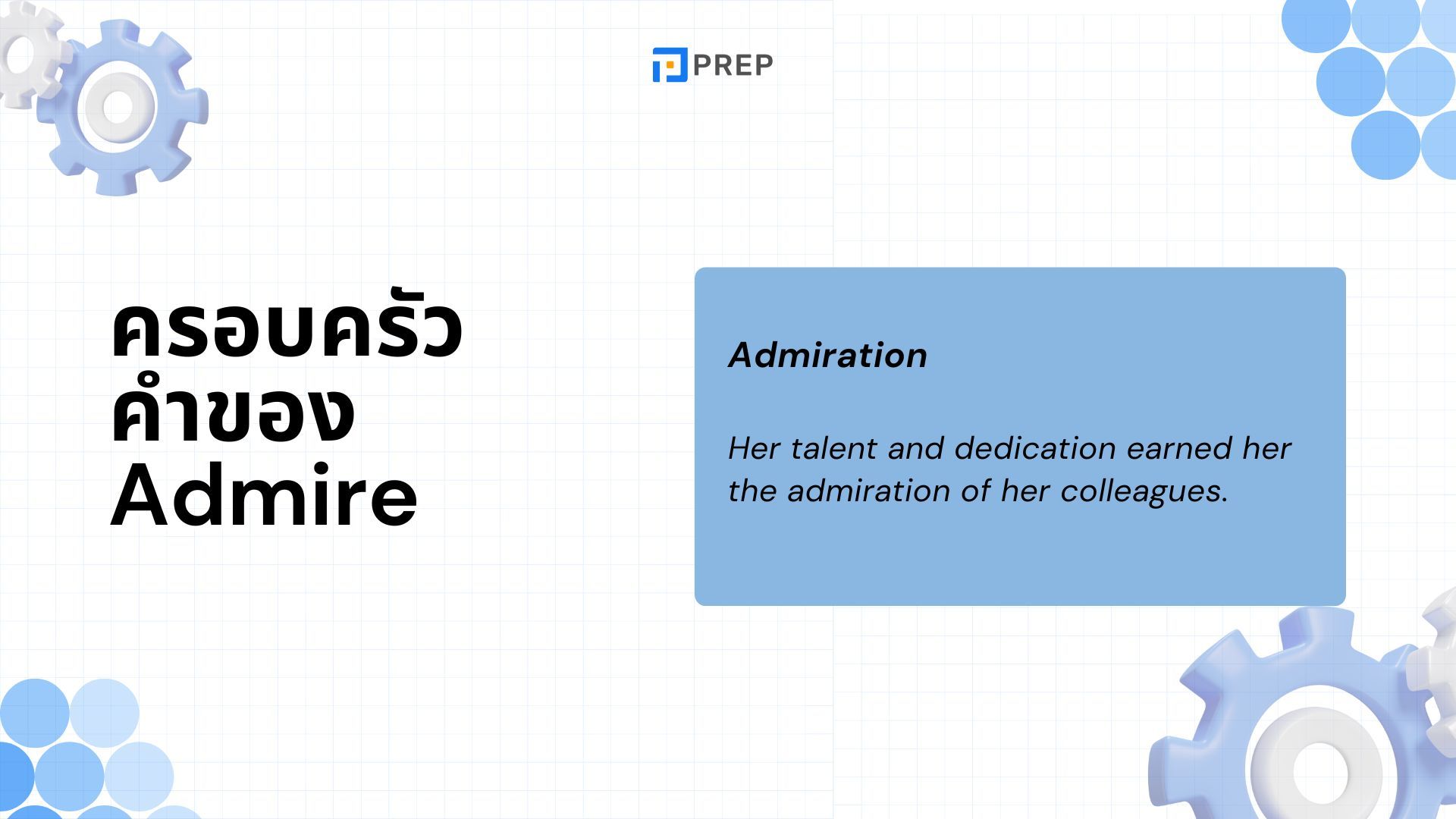 วิธีใช้คำว่า Admire ในภาษาอังกฤษ - ความหมายและตัวอย่าง