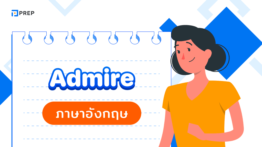 วิธีใช้คำว่า Admire ในภาษาอังกฤษ - ความหมายและตัวอย่าง