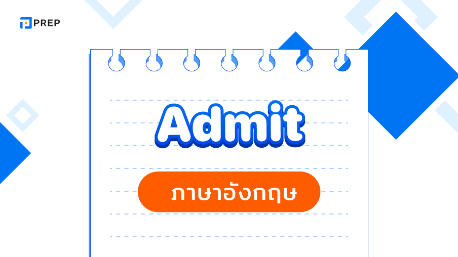 Admit ภาษาอังกฤษคืออะไร Admit ตามด้วย V หรือ Ving ใช้คำบุพบทไหนกับ Admit 