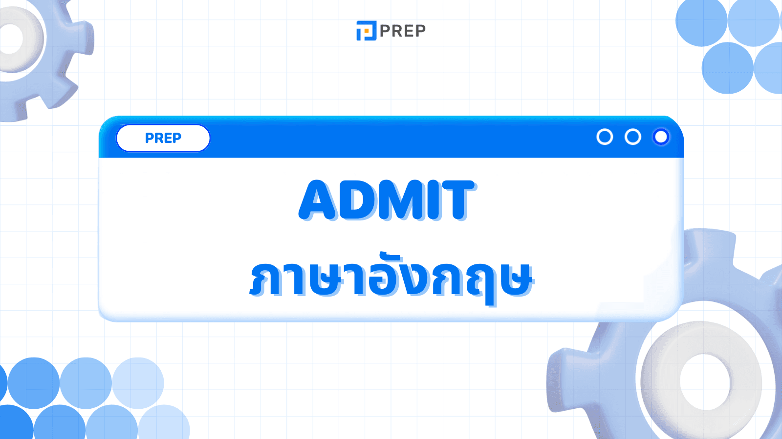 Admit ภาษาอังกฤษคืออะไร Admit ตามด้วย V หรือ Ving ใช้คำบุพบทไหนกับ Admit 