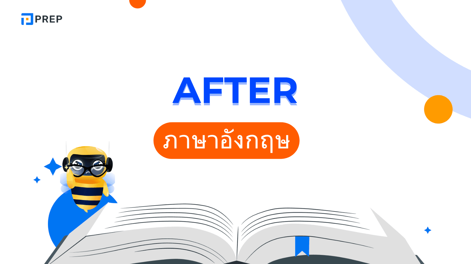 การใช้ After ภาษาอังกฤษ - ตัวอย่างและวิธีการเชื่อมประโยค