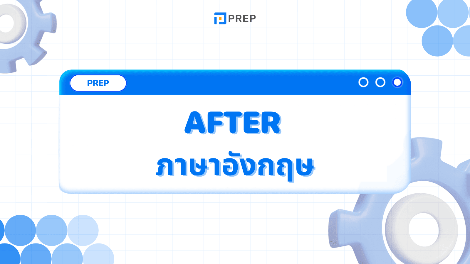 การใช้ After ภาษาอังกฤษ - ตัวอย่างและวิธีการเชื่อมประโยค