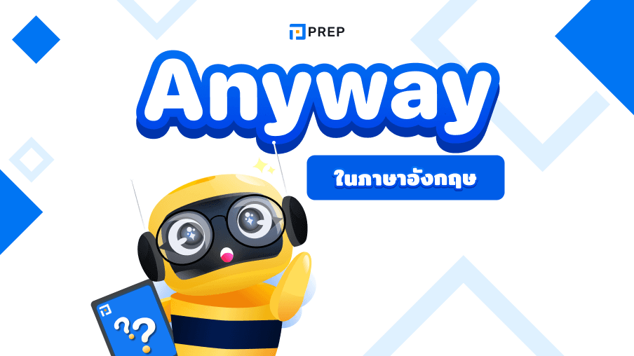การใช้ Anyway ในภาษาอังกฤษ การแยกแยะ Anyway, Anyways และ Any way