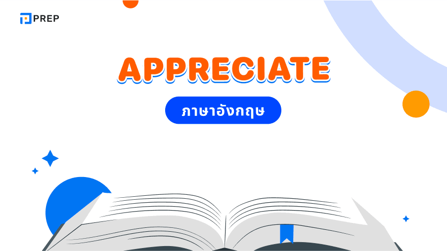 การใช้ Appreciate ภาษาอังกฤษ - ความหมายและตัวอย่าง