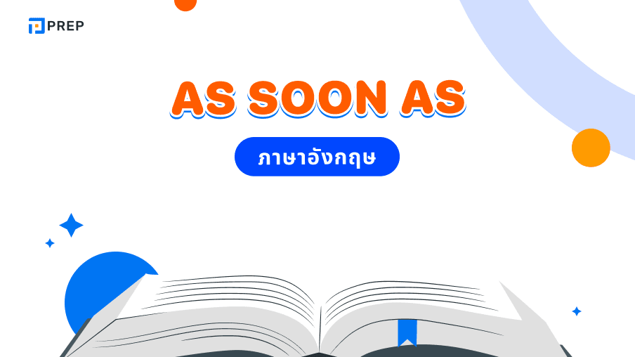 การใช้ As Soon As ในภาษาอังกฤษ - ความหมายและตัวอย่างประโยค