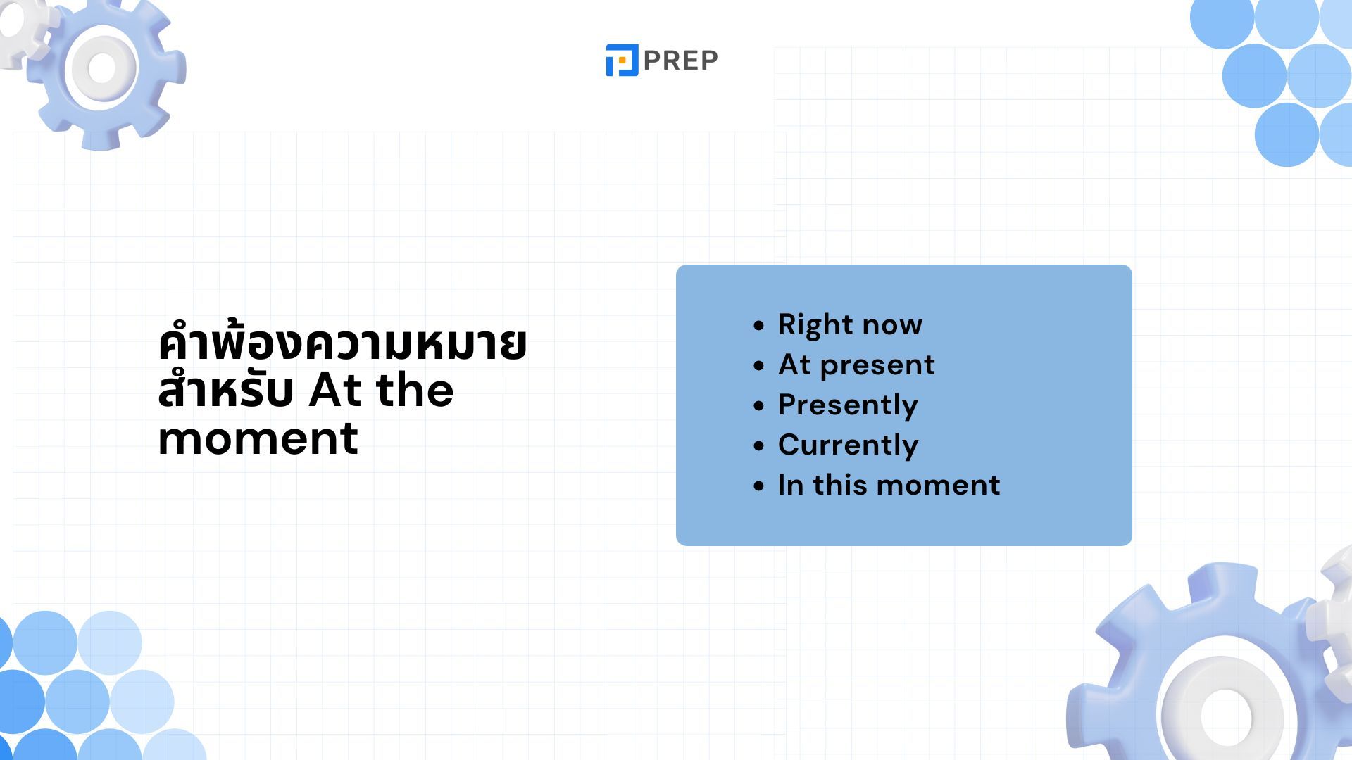 ความหมายของ At the moment ภาษาอังกฤษ คำพ้องความหมายสำหรับ At the moment