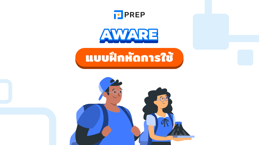 Aware ภาษาอังกฤษหมายถึงอะไร ใช้กับคำบุพบทไหน