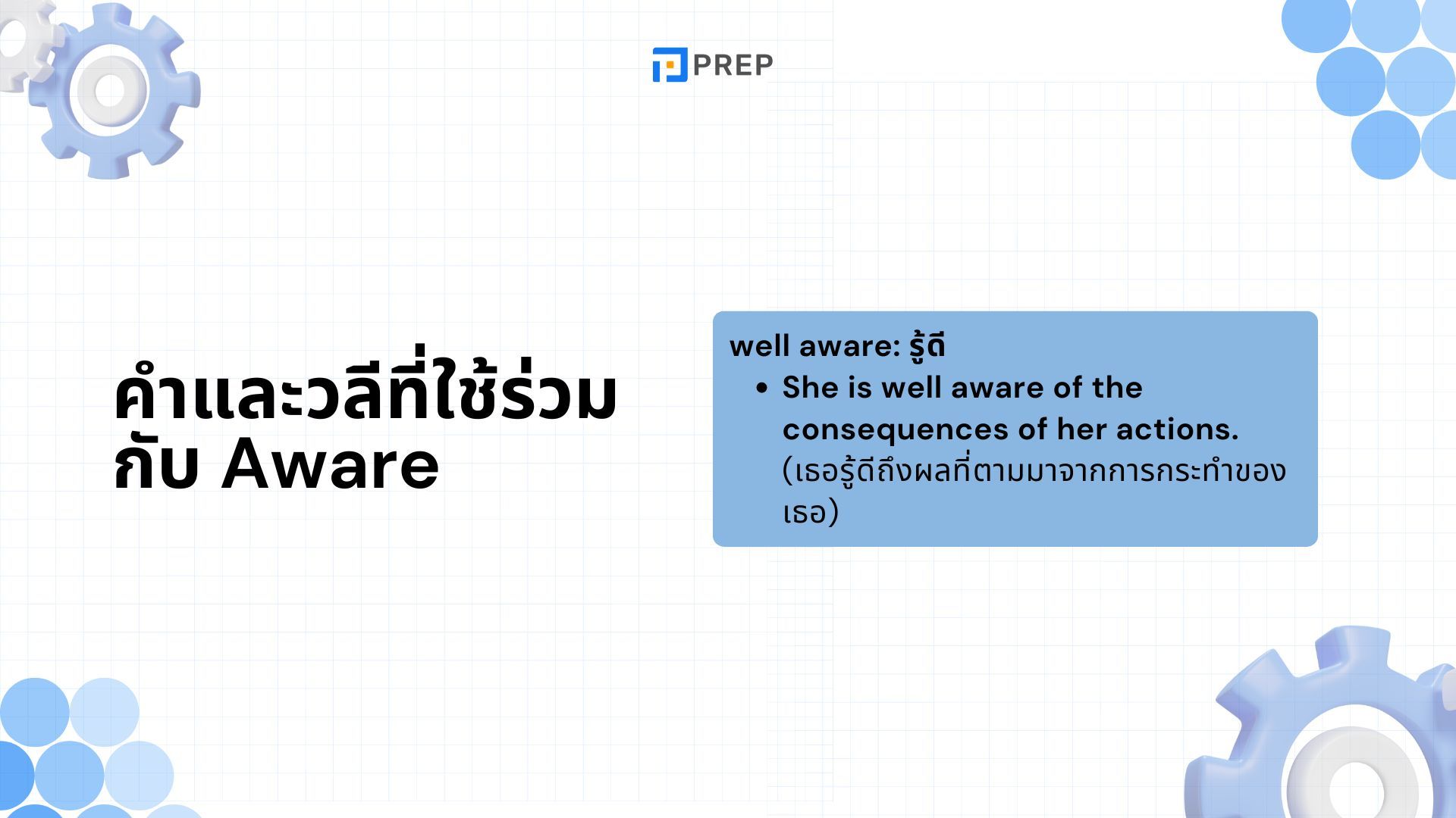 Aware ภาษาอังกฤษหมายถึงอะไร ใช้กับคำบุพบทไหน