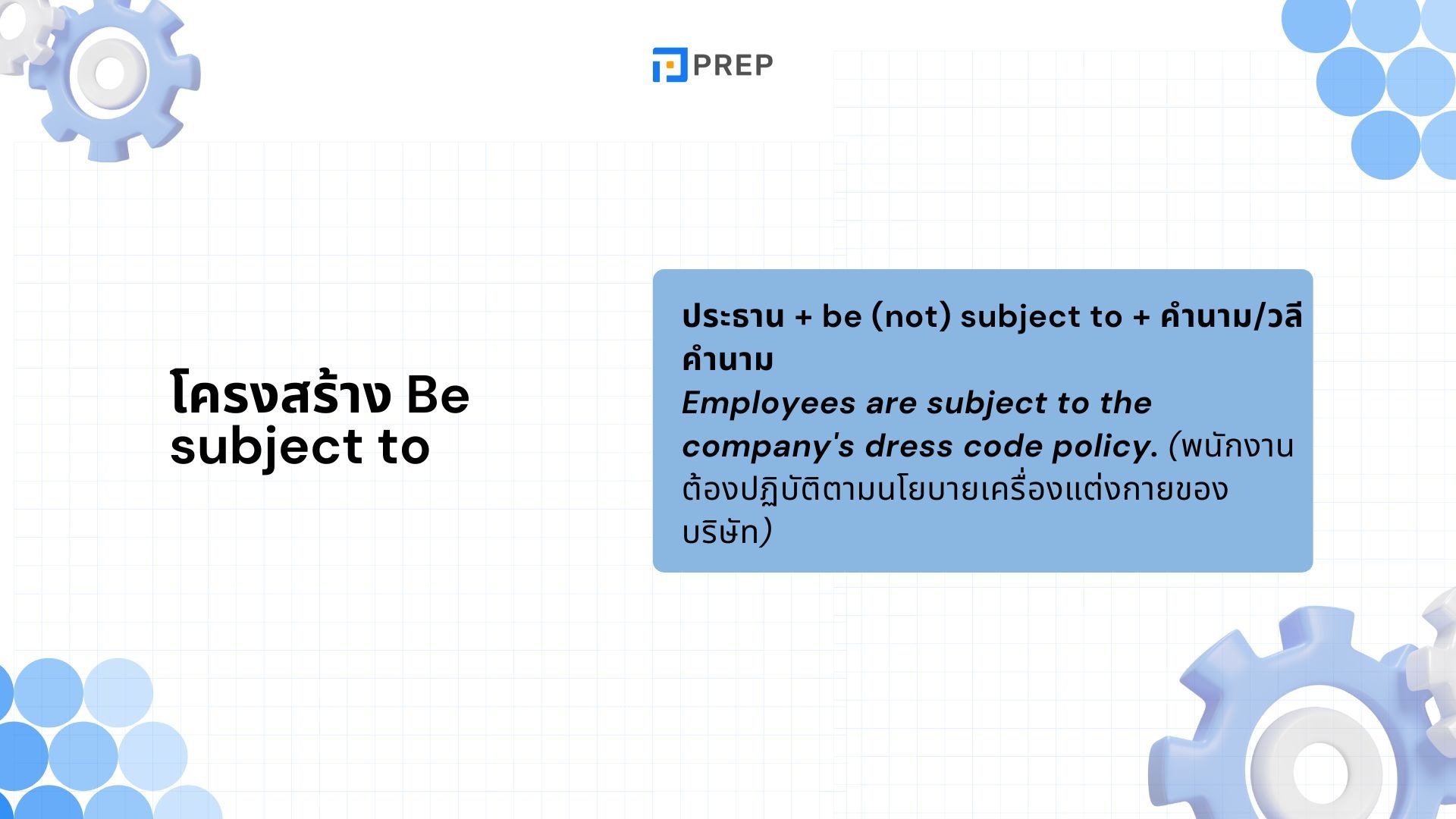 Be subject to ภาษาอังกฤษคืออะไร การใช้โครงสร้าง Be subject to อย่างถูกต้อง!