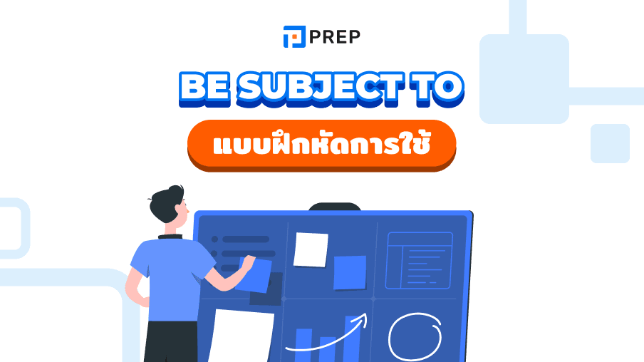 Be subject to ภาษาอังกฤษคืออะไร การใช้โครงสร้าง Be subject to อย่างถูกต้อง!